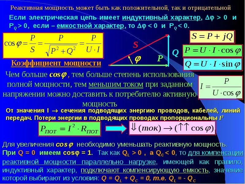 Положительная реактивная мощность. Мощности активная реактивная и индуктивная. Реактивная мощность может быть отрицательной. Активная реактивная и полная мощность. Активная мощность определение