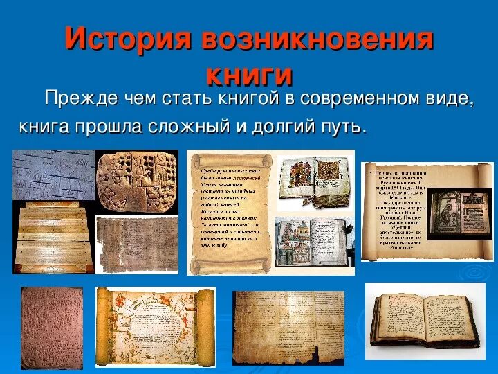 Книга, от истоков - до наших дней