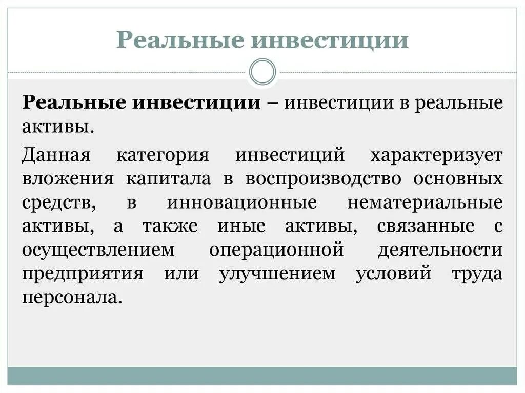 Реальные инвестиции. Понятие реальных инвестиций. Реальные инвестиции примеры. Реальные инвестиции это вложения в. Вложения в инвестиционные активы