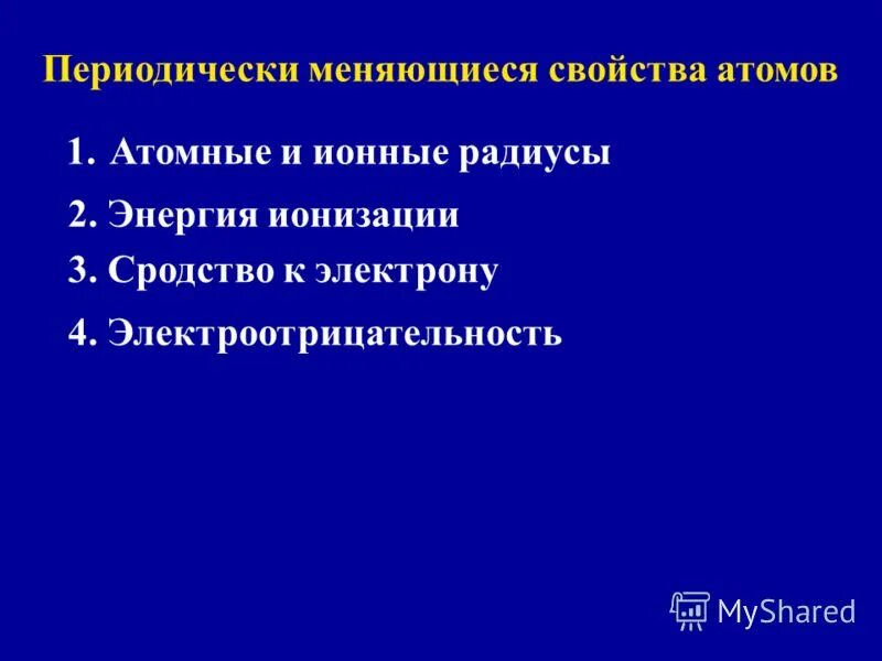 Периодически изменяющиеся свойства атомов. Изменчивые свойства атомов. К периодически изменяющимся свойствам атомов связанных. Какая характеристика атома изменяется периодически.