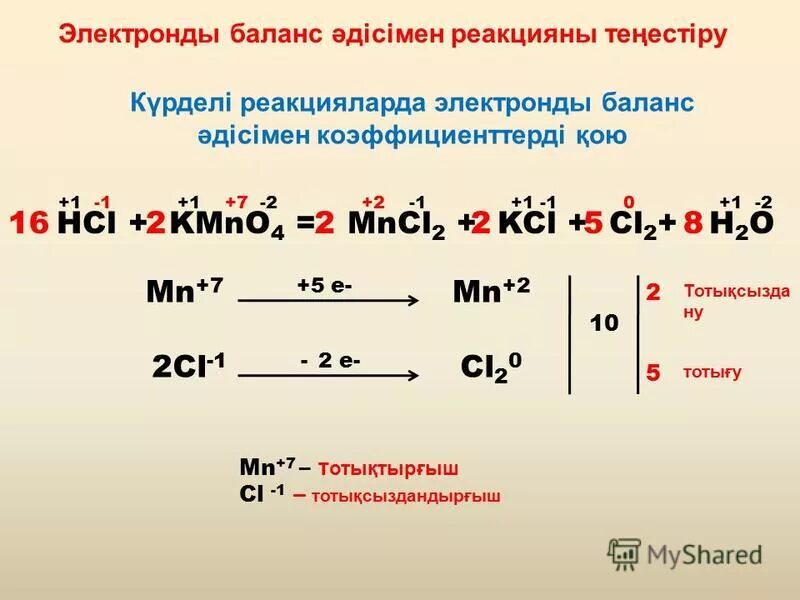 Kmno4 mncl2 cl2 kcl h2o. Kmno4 + hcl → kcl + mncl2 + cl2 + h2o. kmno4 hcl mncl2 cl2 kcl. h2o овр. kmno4 hcl mncl2 cl2 h2o электронный баланс. электронный баланс кмno4+hcl.