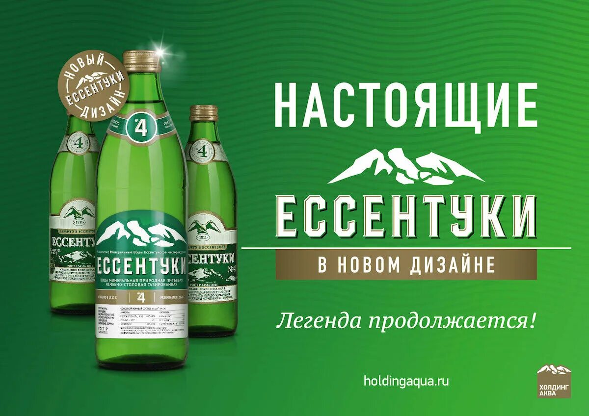 Ессентуки на 3 дня. Холдинг аква ессентуки. ессентуки минералка этикетка. ессентуки вода логотип. ессентуки 17 нарзан реклама.