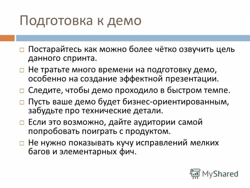 Что означает демо версия. Демо презентация. подготовка к демо. демо доклад. как подготовиться к демо.