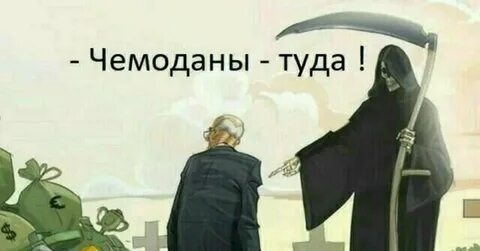 Деньги туда
