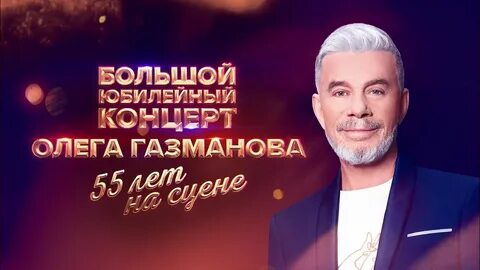 Газманов 55 лет на сцене