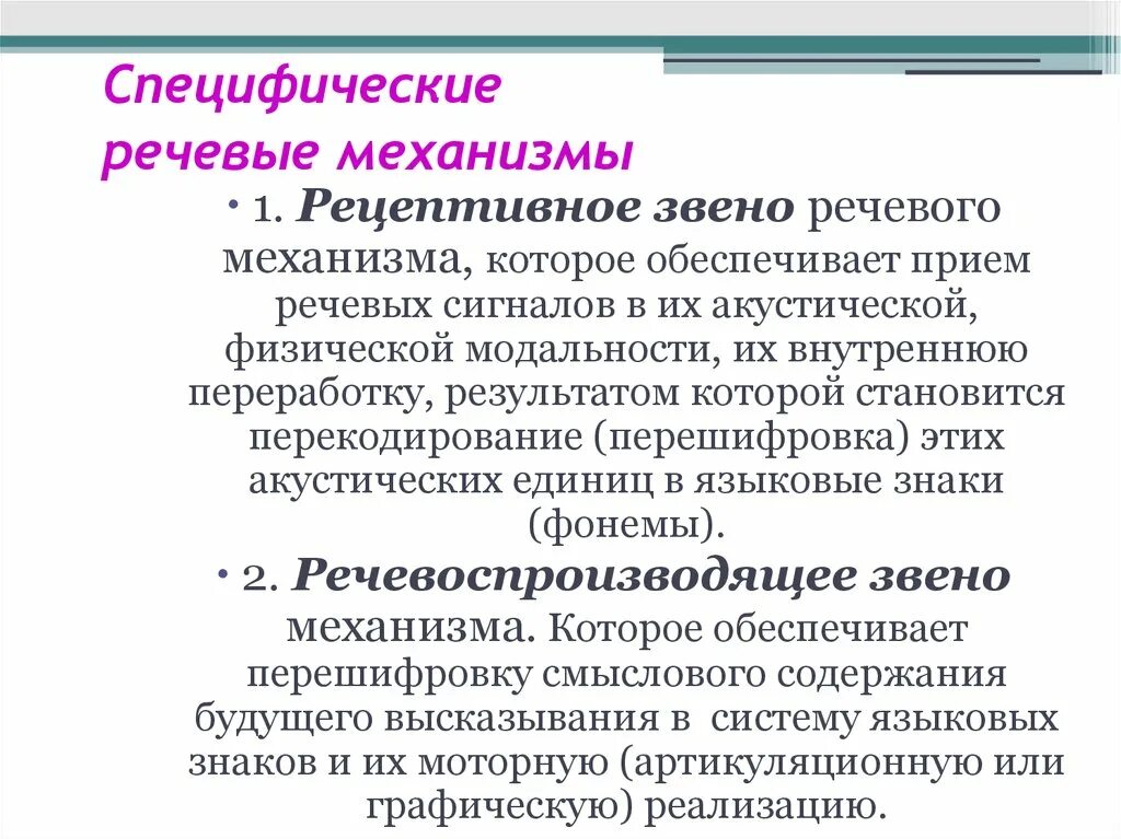 Голосовой механизм. Специфические речевые механизмы. Рецептивное звено речевого механизма обеспечивает. Речевые звенья это. Нарушение рецептивной речи.