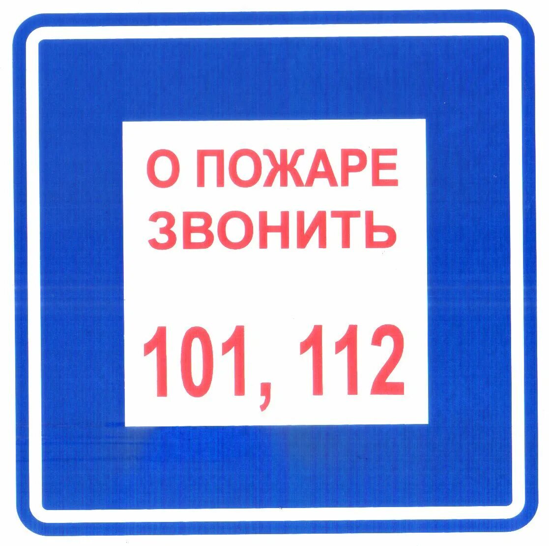 О пожаре звонить. О пожаре звонить табличка. Ответственный за пожарную безопасность табличка. Знак о пожаре звонить 101 112.