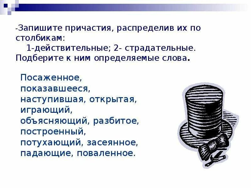 Слова стук и сток по своему. Причастие столбик. Причастие потухающие. Запишите причастя распредилив их по столбикам страдатель ные.