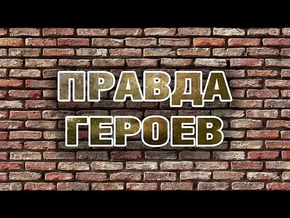 Он и правда герой. Он и правда герой. Цитаты из пьесы на дне. Он и правда герой. Он и правда герой.