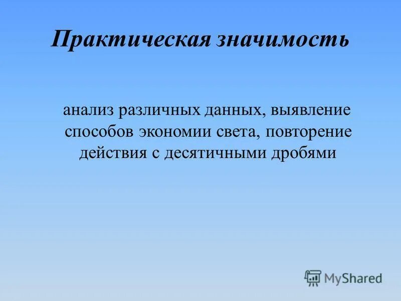 Имеет практическое значение. Практическая значимость проекта. Чем определяется то или иное состояние вещества? (примеры). Практическая значимость для презентации. Какое практическое значение имеют явления перехода.