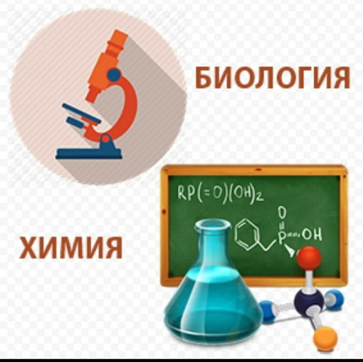 Преподавателем химии биологии. Химия и биология. Репетитор химия биология. Предмет химии и биологии. Учитель химии и биологии.