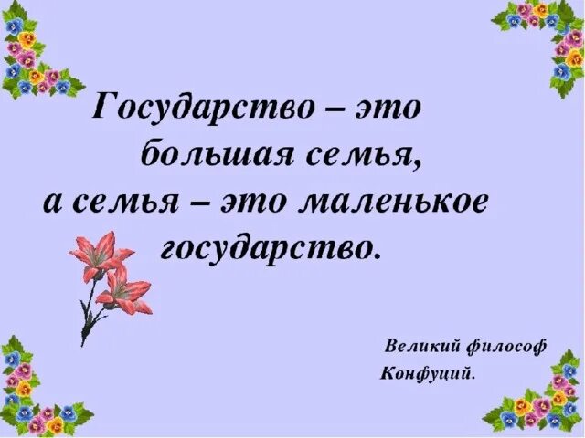 Семья основа государства. Образец презентации семья основа государства. Государство это большая семья а семья это маленькое государство. Семья основа государства конкурс