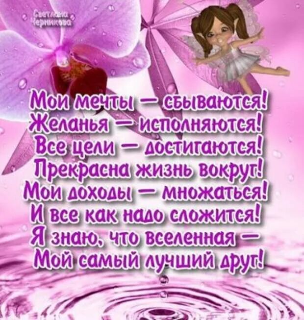 Мои мечты сбываются все цели достигаются. Мои мечты сбываются желания исполняются. Стих Мои мечты сбываются желанья. Пусть все мечты все желания исполняются.