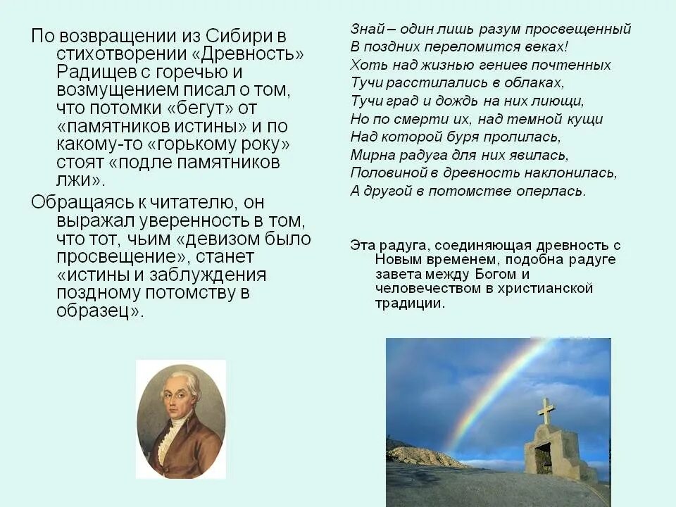 Стих древность. Радищев памятник. Радищев стихи. Памятников культуры является а.н. Радищев. Радищев и его памятники культуры.