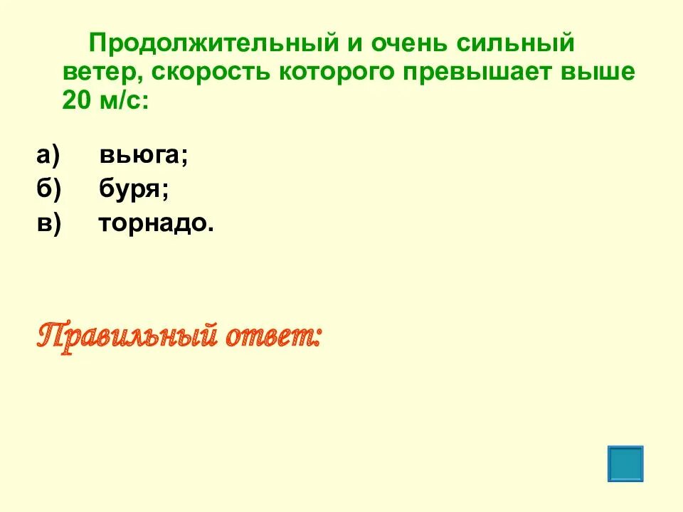 Очень сильный ветер со скоростью свыше 20 м/с. Ветер скорость которого превышает 32 м/с это. Продолжительный ветер 20 м в сек. Продолжительный.