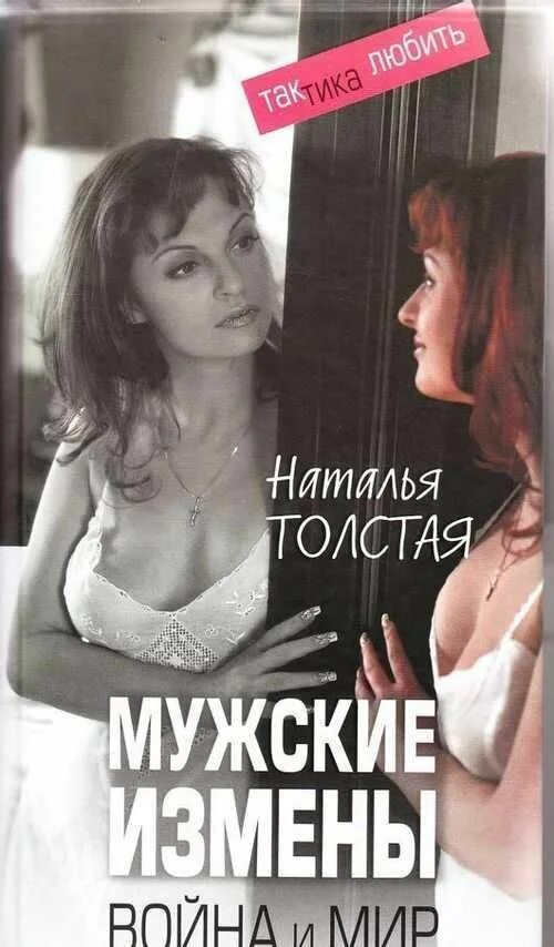 Измены толстушек. Книги про мужские измены. пособие для жены.