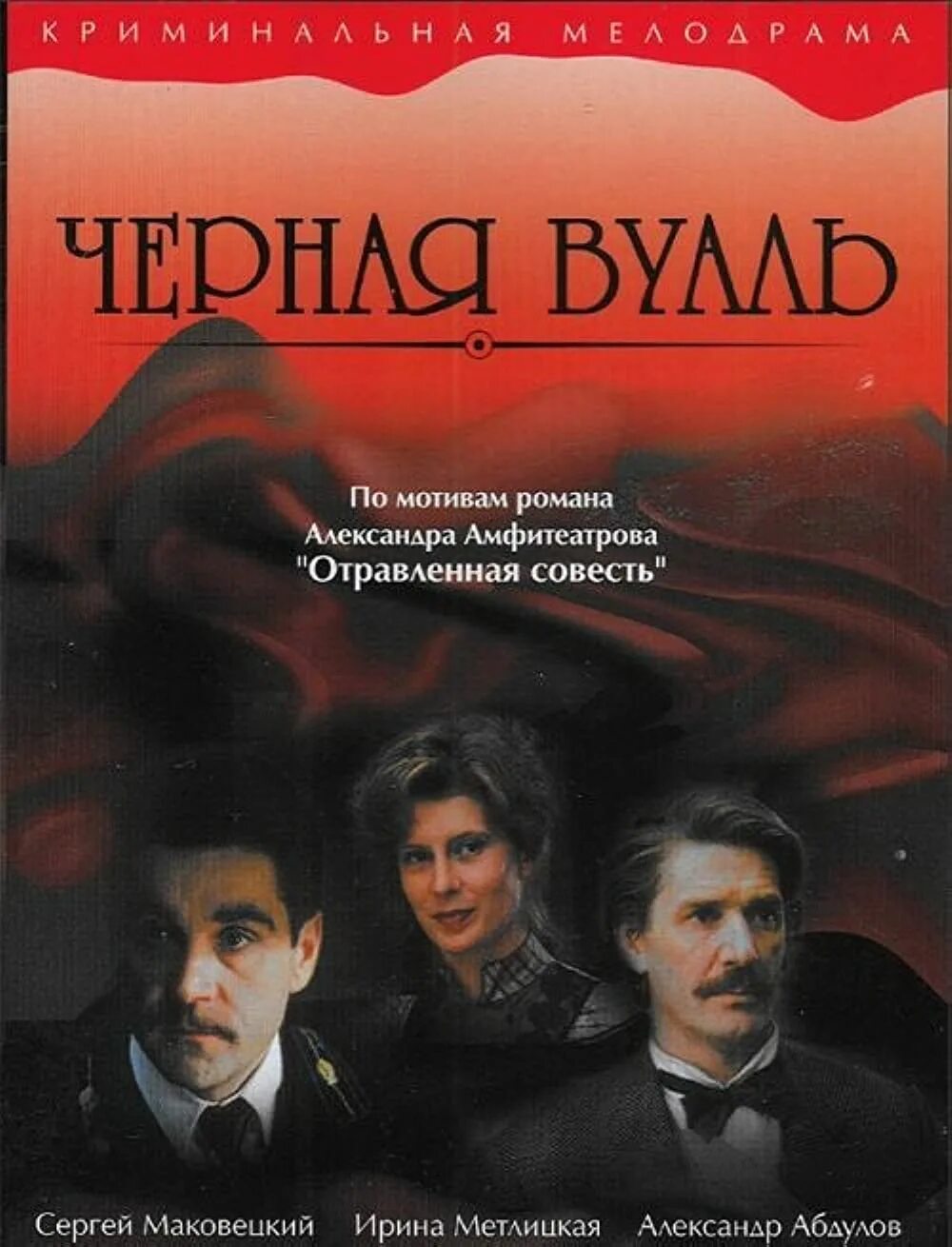 Чёрная вуаль 1995.