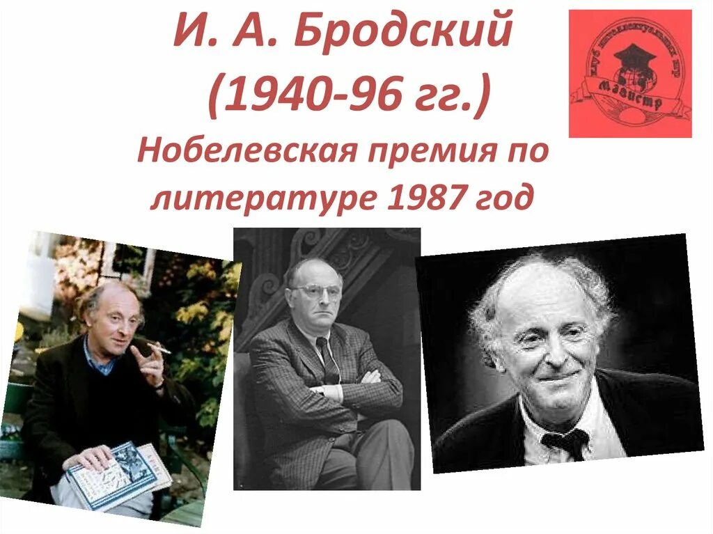 Премия иосифа бродского. Иосиф Бродский Нобелевская премия. Иосиф Бродский Нобелевская премия 1987. Бродский Нобелевский лауреат.