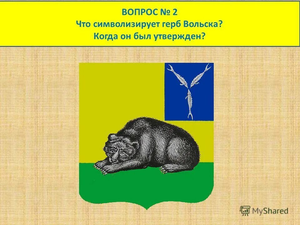 герб города с медведем. герб города вольска саратовской области. герб вольска. флаг города вольска саратовской области. герб города вольска.