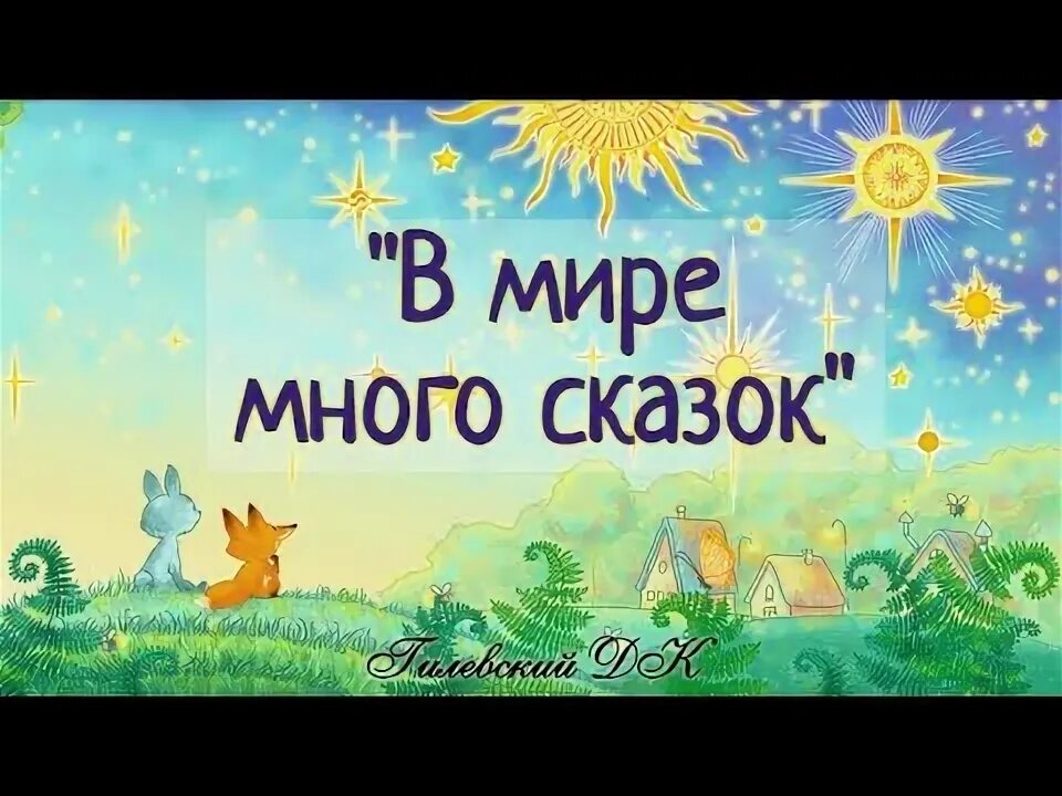 В мире много разных сказок грустных и смешных. В мире много сказок грустных и смешных. Много сказок. В мире много сказок разговоры о важном. В мире много сказок разговоры о важном.