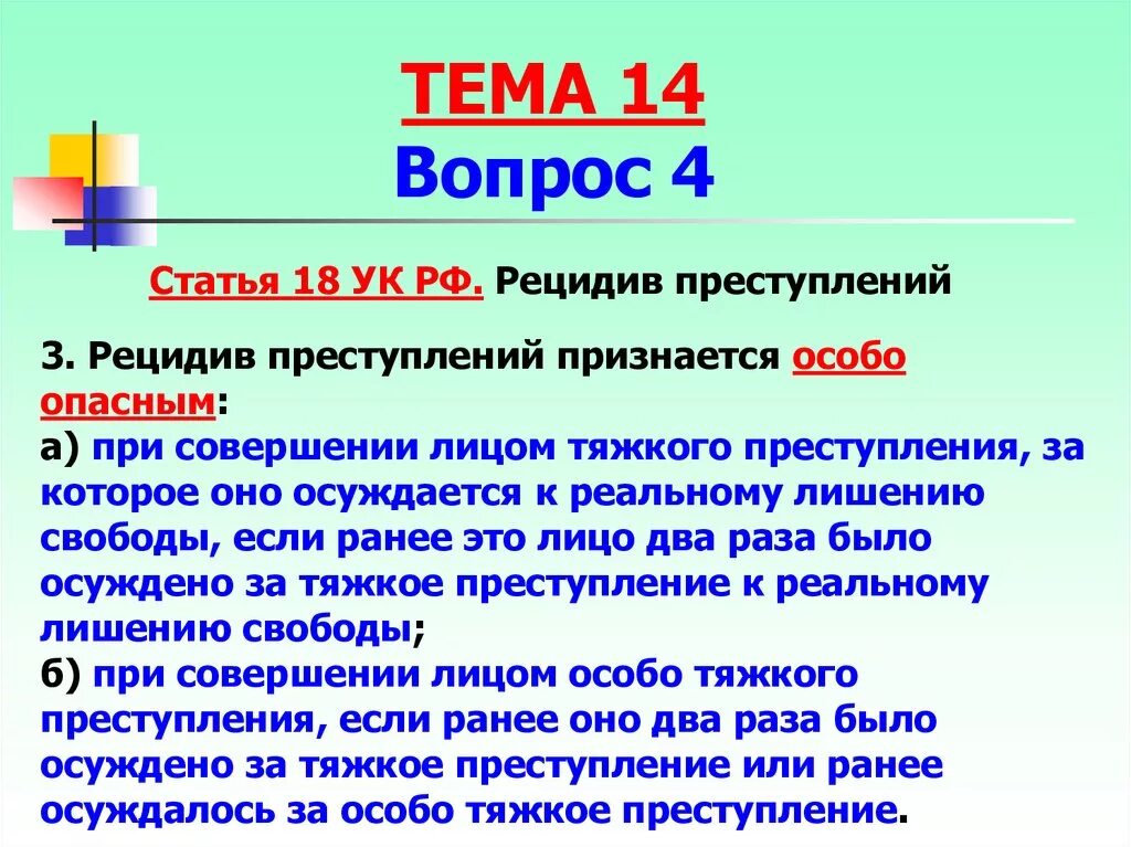 Рецидив 18 ук рф