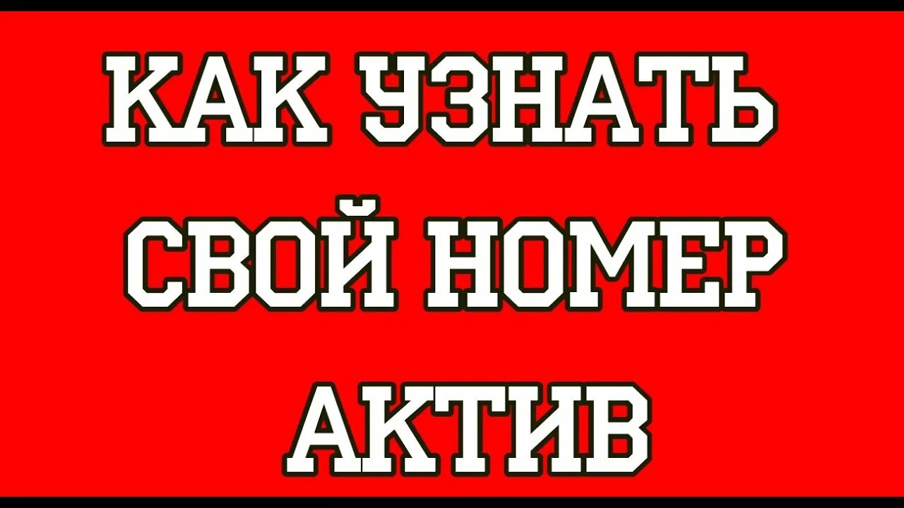 Актив как узнать свой номер. Как узнать номер Актив. Как узнать номер телефона Актив. Др Актив номер 5.