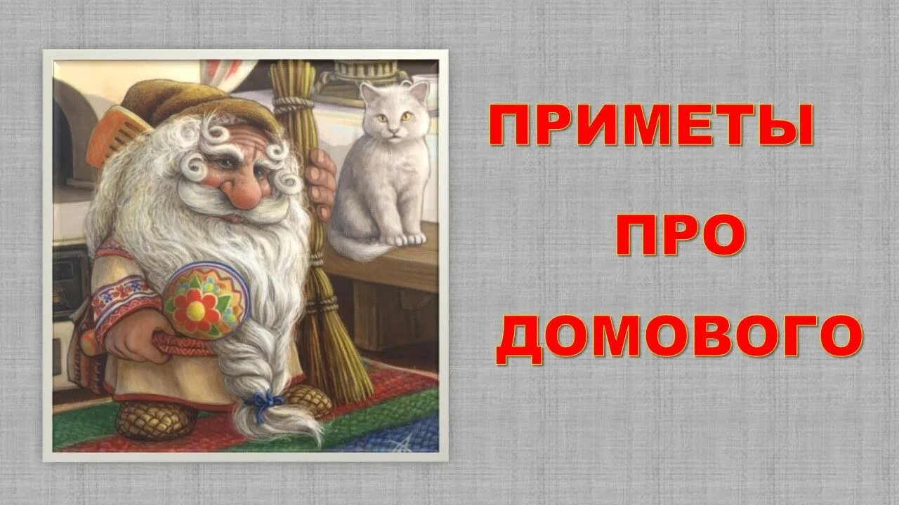 Презентация про домового. Приметы про домового. Домового. День домового. Записки домового иллюстрации.