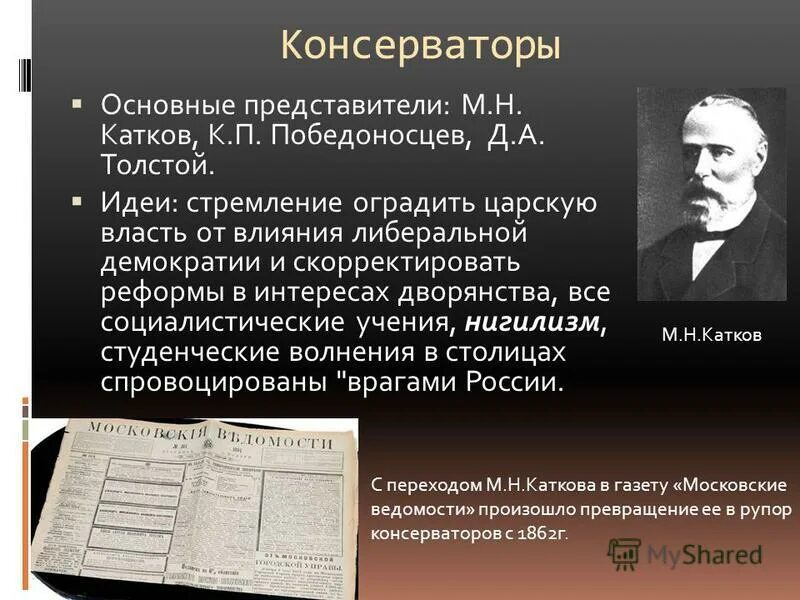 Либеральные идеи 19 века. Представители консерватизма. Основные представители консерватизма. Консерватизм основные. Представители консерваторов 19 века.