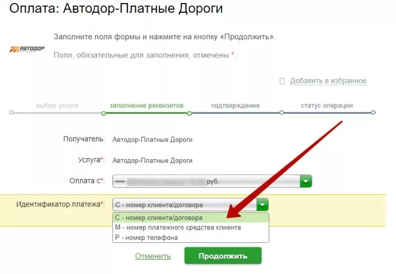 Оплатить транспондер Автодор. Пополнить транспондер через Сбербанк. Идентификатор платежа Автодор что это. ID платежа в сбере.