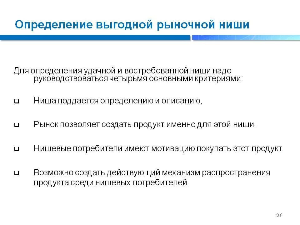 Методика определения ниши. Критерии выбора ниши для бизнеса. Анализ рыночной ниши. Анализ рыночной ниши. Определение рыночной ниши.
