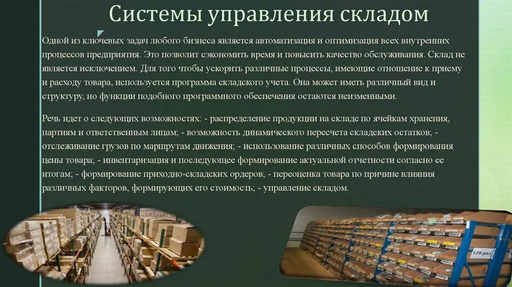 Система управления складом. Информационные системы управления складом. Система ВМС на складе что это. Информационная система складирования.