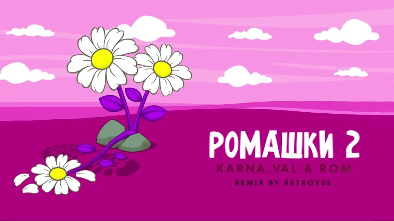 Karna.Val and ROM ромашки 2. Ромашки Karna.Val. Частушка Karna.Val. Ромашковая 2