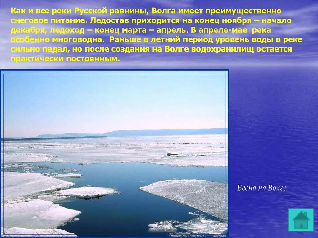 Река Волга на русской равнине. Сообщение о реке Волге. Ледостав это в географии. Волга кратко.