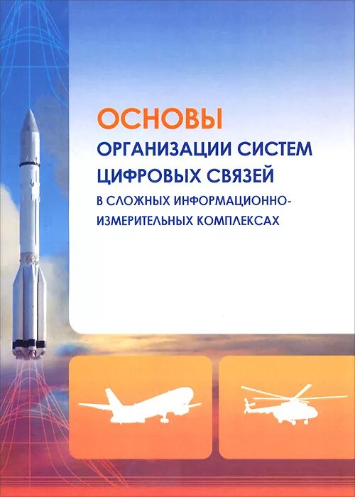 Цифровая связь основы. Информационно измерительный комплекс. Сложный измерительный комплекс.