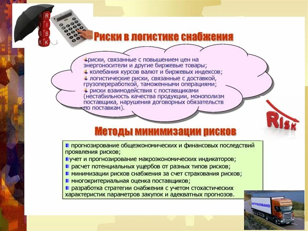 Управление транспортным риском. Риски в логистике снабжения снабжения. Риски снабжения на предприятии. Риски в логистике. Управление рисками в логистике.