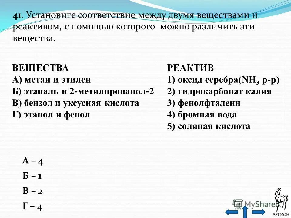установите соответствие между веществом и реагентами. вещества и реактивы с помощью которых. установите соответствие между двумя веществами и реактивом. установите соответствие между парами веществ реагентом. установите соответствие между парами веществ реагентом.