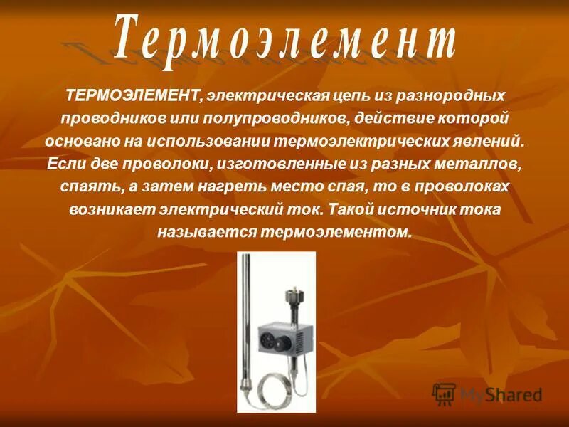 Термопара источник тока. Термоэлемент для презентации. Термоэлемент. Термоэлемент устройство и принцип. Термоэлемент 2 проволоки из разных металлов.