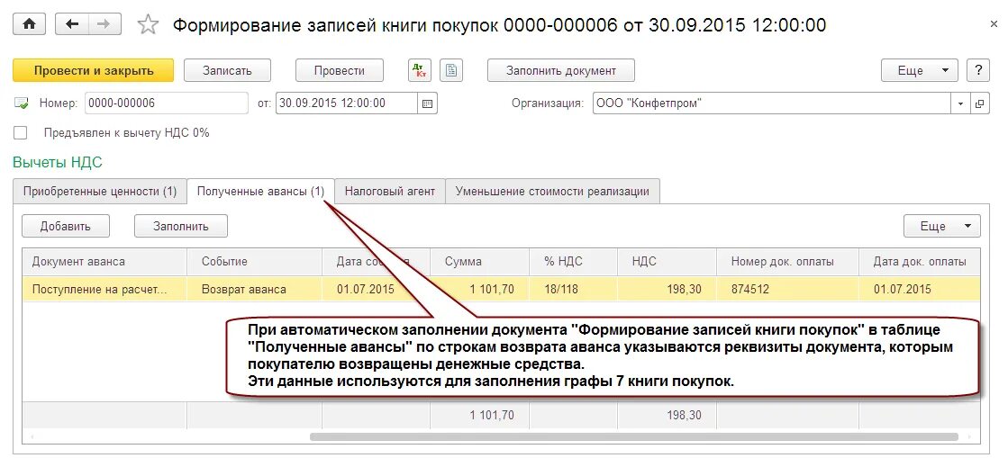 Формирование записей книги покупок. Возврат аванса. Возврат авансового платежа. Книга покупок НДС. Код авансового платежа