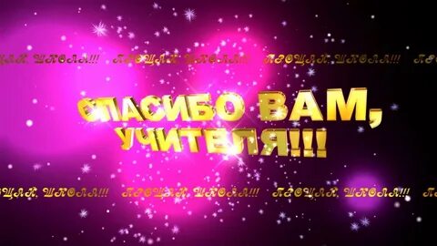 Киндер стар спасибо вам учителя