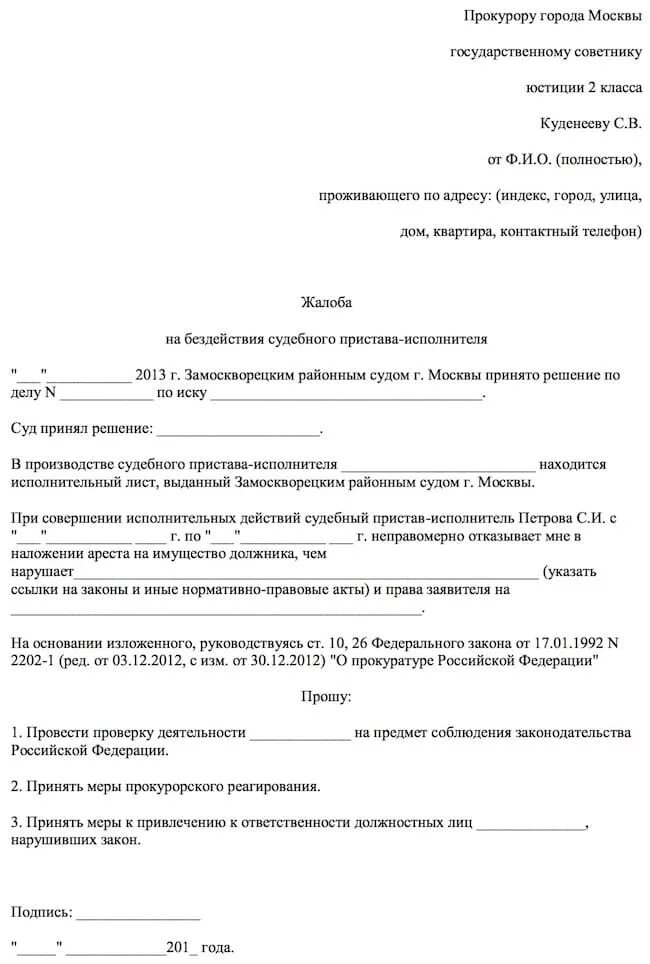 Как обжаловать постановление судебного пристава. Заявление в прокуратуру на судебных приставов образец жалоба. Образец жалобы на судебного пристава в прокуратуру образец. Как правильно составить жалобу в прокуратуру на судебных приставов. Бланк жалобы на судебных приставов в прокуратуру.