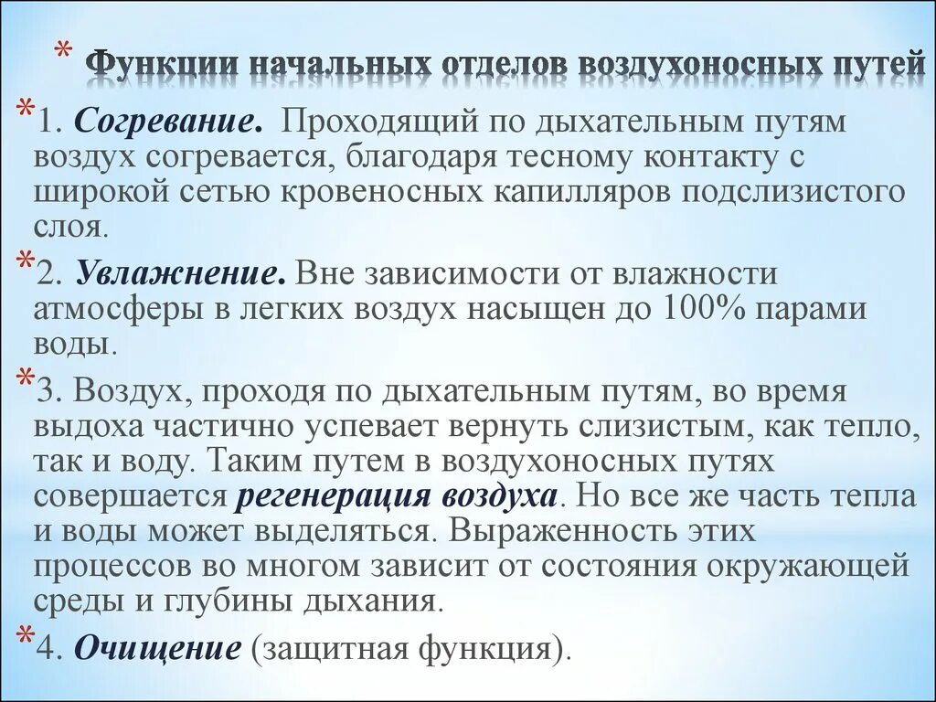 Воздухоносную функцию выполняет. Функции воздухоносных путей. Воздухоносные пути строение и функции. Возрастные особенности воздухоносных путей. Структуры воздухоносных путей.