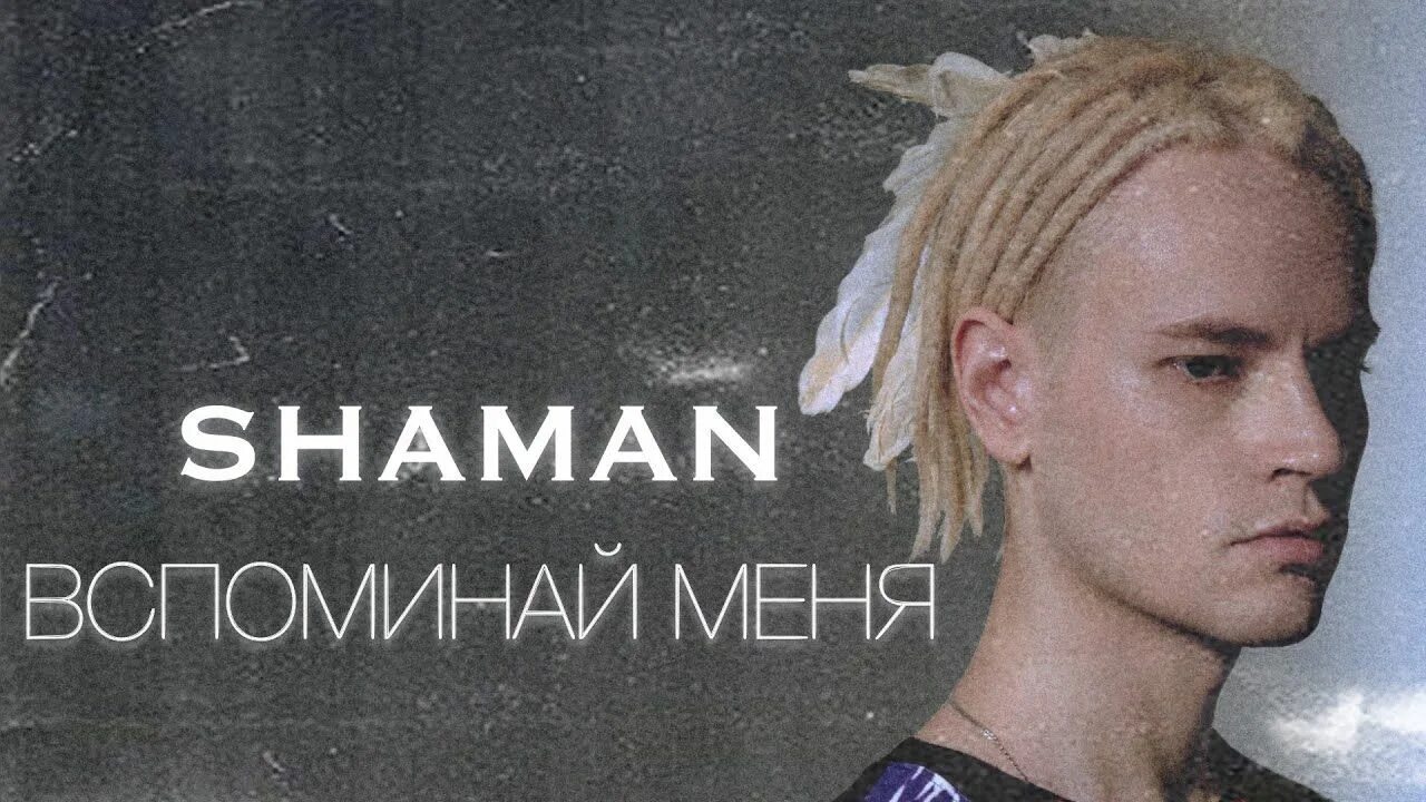 Shaman (певец). Вспоминай меня Shaman. Песни шамана без музыки