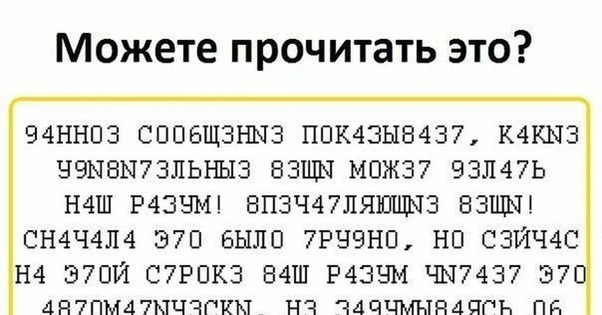 Текст буквы заменены цифрами. Фраза написанная цифрами. Если вы читаете этот текст. Если вы можете это прочитать. Не все могут прочитать этот текст.