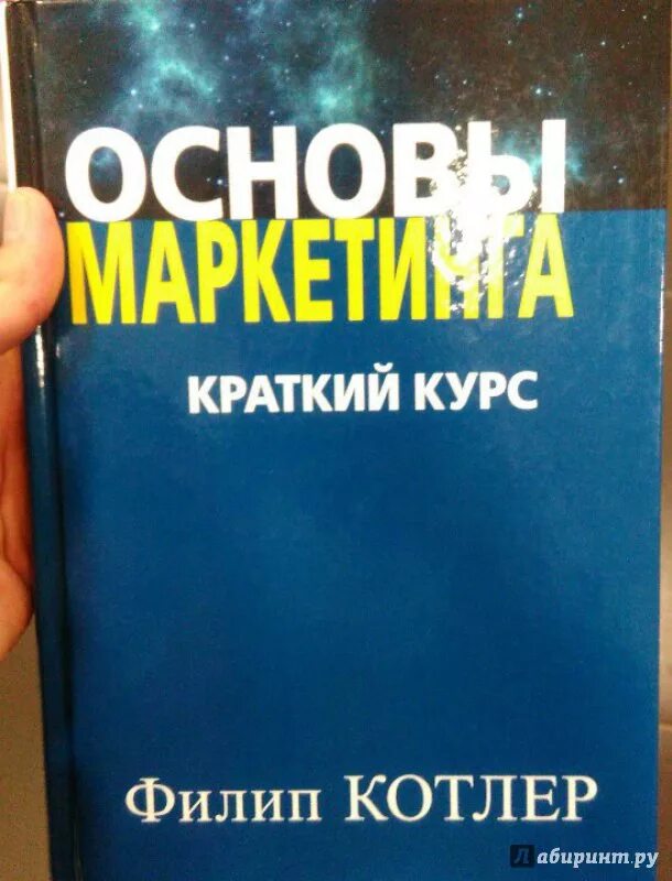 Филип Котлер маркетинг книга. Основы маркетинга Филип Котлер книга Филипа Котлера. 2. Филип Котлер - основы маркетинга. Основы маркетинга краткий курс Филип Котлер. Филип котлер купить