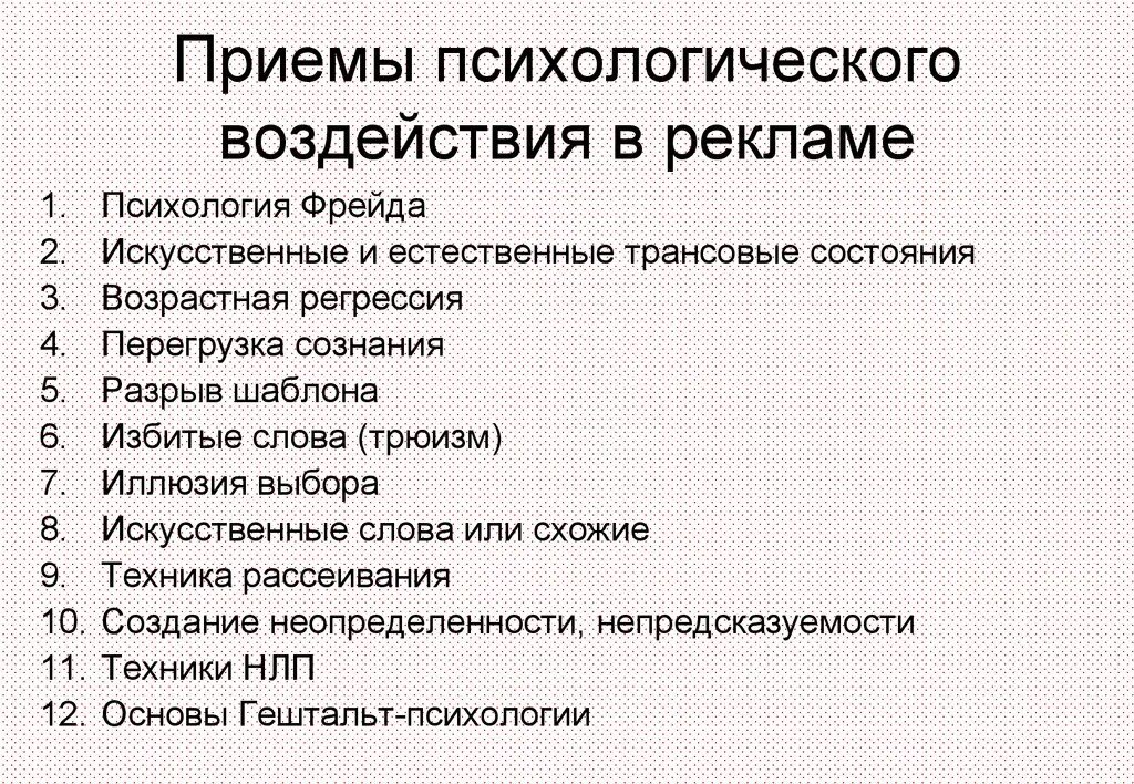 Методы и приемы психолога. Приемы психологического воздействия. Приемы воздействия психология. Психологические приемы влияния. Психологические приемы в рекламе.