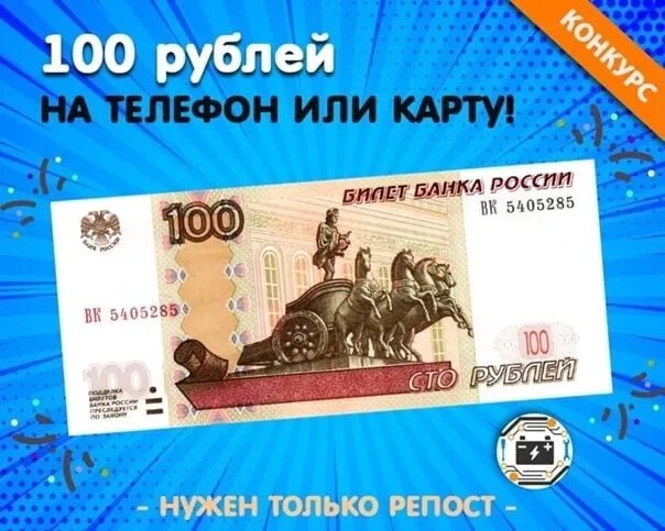 Кинь 100. 100 Рублей на карте. СТО рублей на телефон. 100 Рублей за репост. 100 Руб на телефон.