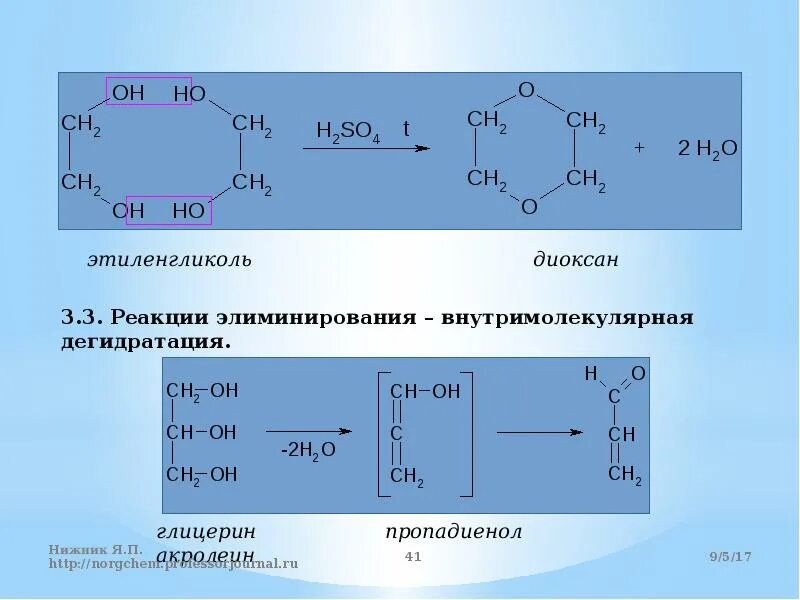 Межмолекулярная дегидратация глицерина. Внутримолекулярная дегидратация этиленгликоля. Внутримолеклярная дегидратация глицина. Межмолекулярная и внутримолекулярная дегидратация спиртов. Реакция этандиола 1 2