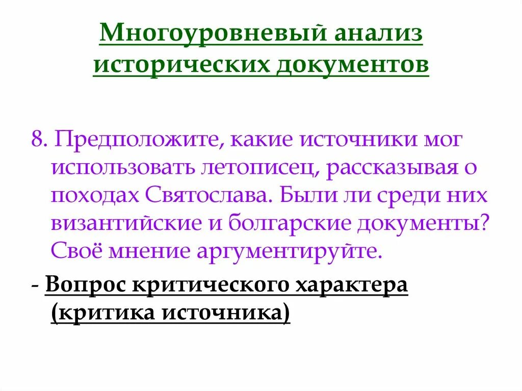 Анализ исторического документа. Многоуровневый анализ исторического источника. Методы работы с историческим документом. План анализа исторического документа.