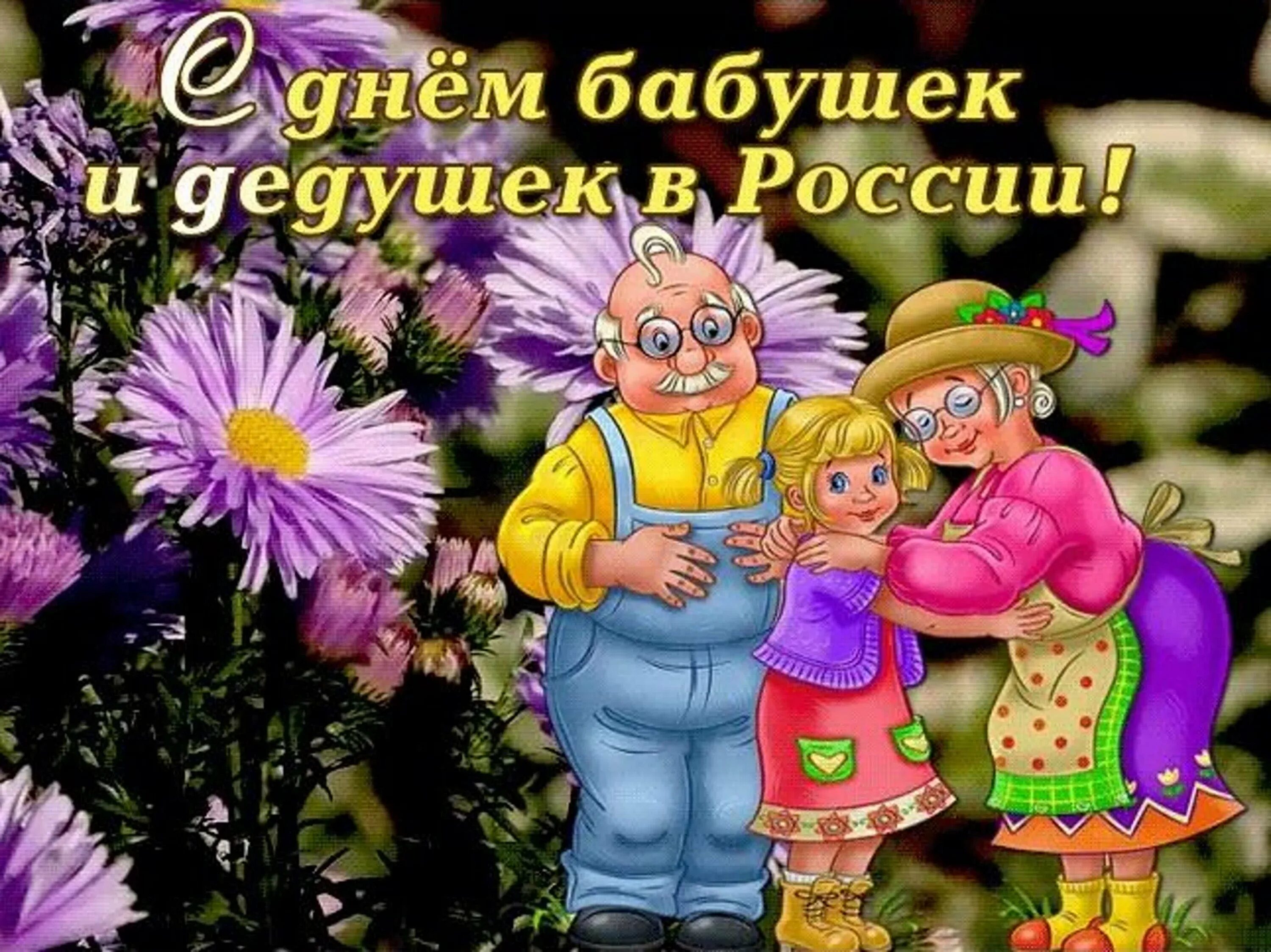 В какой день праздник бабушек и дедушек. С днём бабушек. с днём бабушек и дедушек. с днём бабушек и дедушек поздравления. день бабушек в 2025.