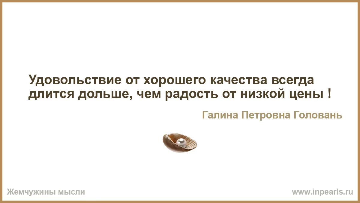 Давно продолжается. Удовольствие от хорошего качества длится. Удовольствие от хорошего качества длится дольше. Удовольствие от высокого качества. Удовольствие от качества длится дольше чем.